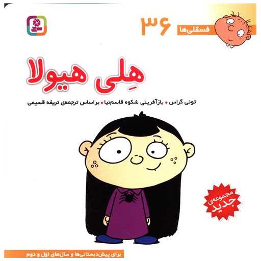 کتاب فسقلی ها (36)(هلی هیولا)(30*30) اثر تونی گراس