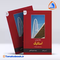 کتاب مکانیک مهندسی استاتیک ار سی هیبلر محمدرضا افضلی