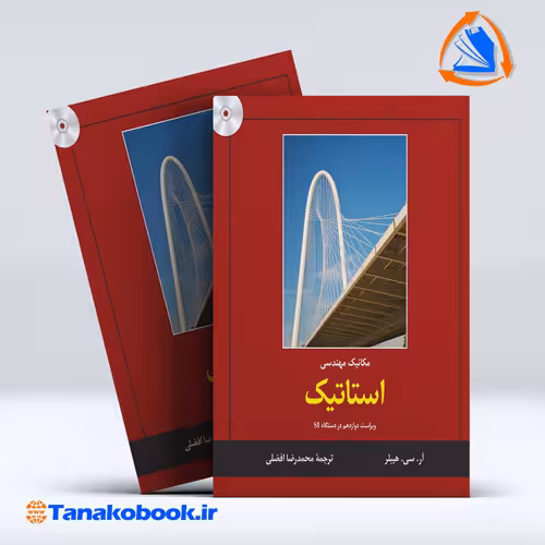 کتاب مکانیک مهندسی استاتیک ار سی هیبلر محمدرضا افضلی