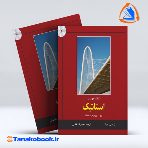 کتاب مکانیک مهندسی استاتیک ار سی هیبلر محمدرضا افضلی