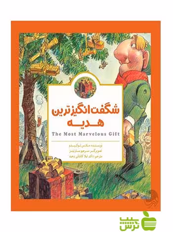 شگفت انگیزترین هدیه مكس لوكيدو مهرسا - سیب ترش - SibTorsh تخفیف ویژه