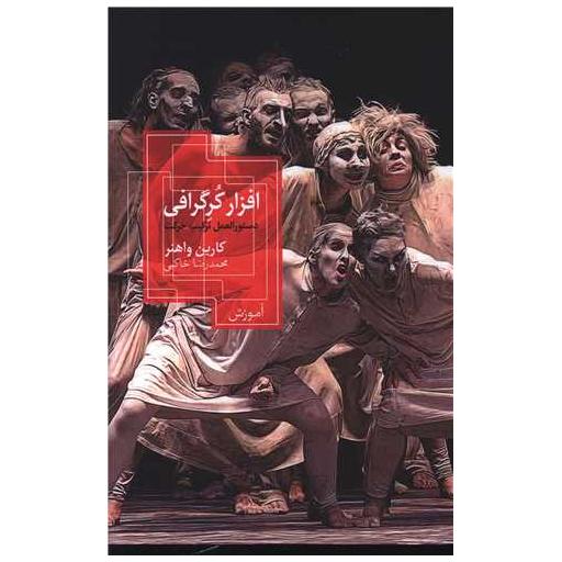 کتاب افزار کرگرافی اثر کارین واهنر