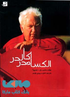 الکساندر کالدر آبان