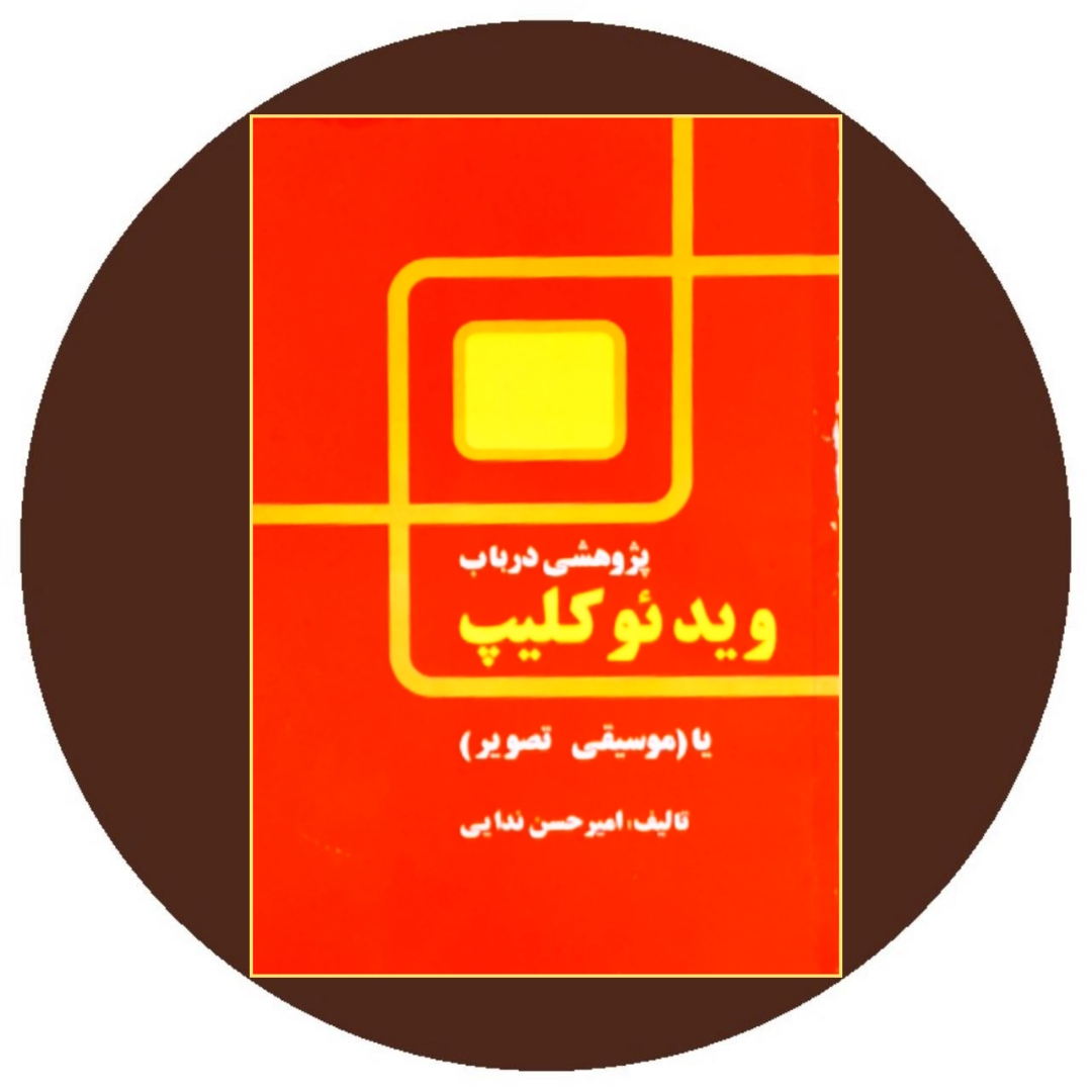 کتاب پژوهشی در باب ویدئو کلیپ - خرید با تخفیف چهل درصد از کتاب دایره قهوه ای