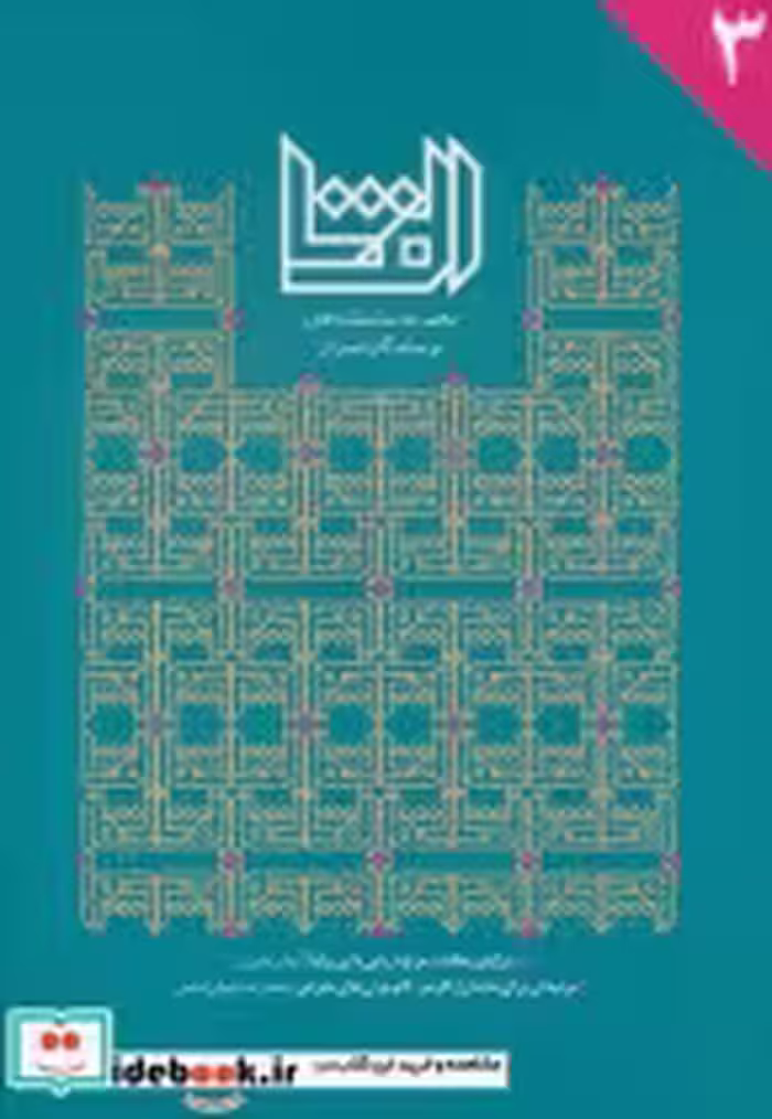 قیمت و خرید کتاب الفتا 3 اثر آرمان طیران و سعیدرضا خوش شانس | ایده بوک