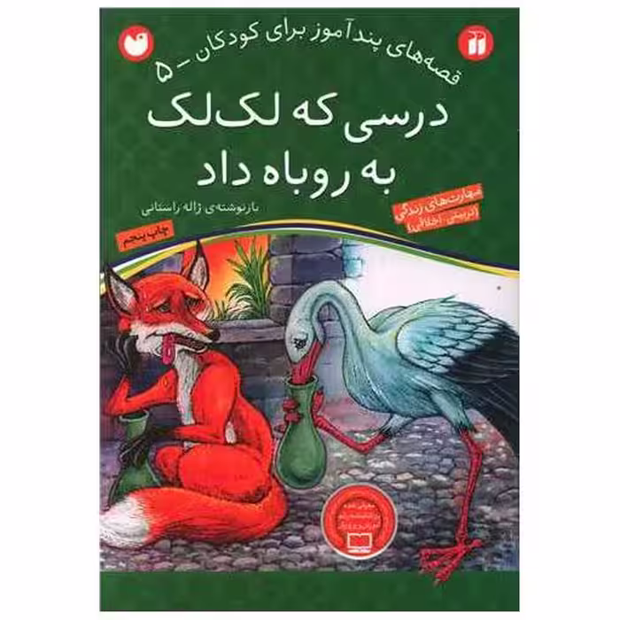 کتاب قصه های پندآموز (5)(درسی که لک لک به روباه داد)(تحقیقات ذکر) اثر ژاله راستانی
