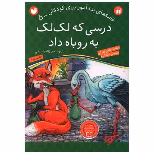کتاب قصه های پندآموز (5)(درسی که لک لک به روباه داد)(تحقیقات ذکر) اثر ژاله راستانی