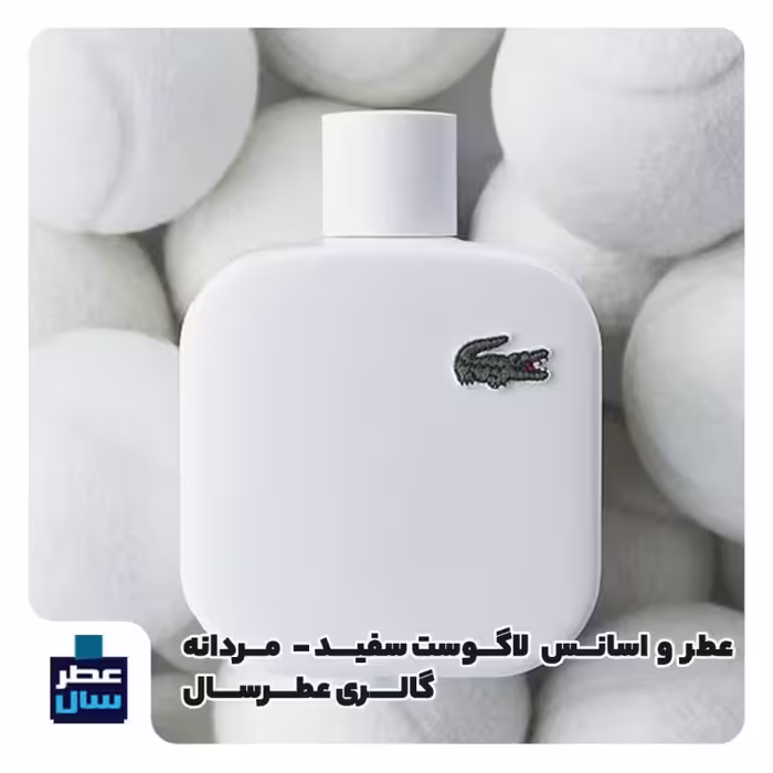 عطر لاگوست سفید در حجم اسپری 5.5 میل ممتاز یا 4 میل رولی با رایحه خنک و تند و چوبی (اسانس خالص لاگوست سفید) 