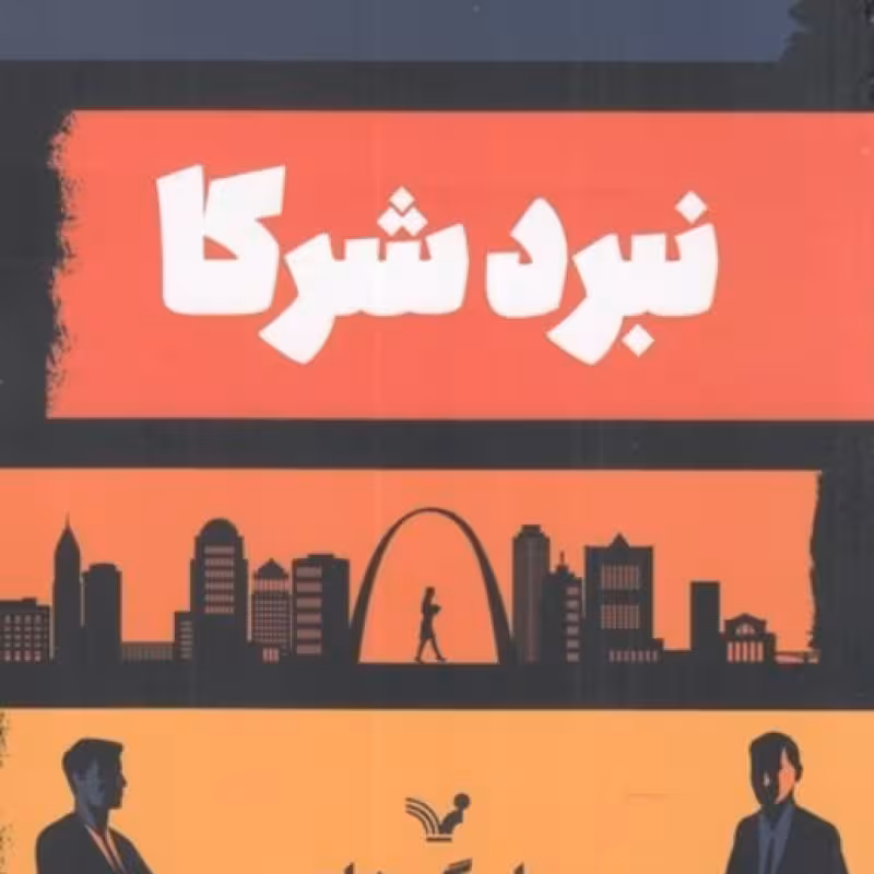 کتاب نبرد شرکا