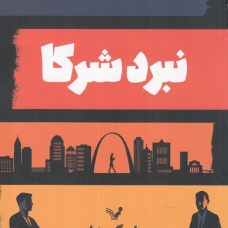 کتاب نبرد شرکا