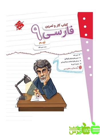 فارسی نهم کار و تمرین مبتکران - سیب ترش - SibTorsh | خرید با تخفیف