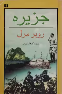 جزیره | روبر مرل