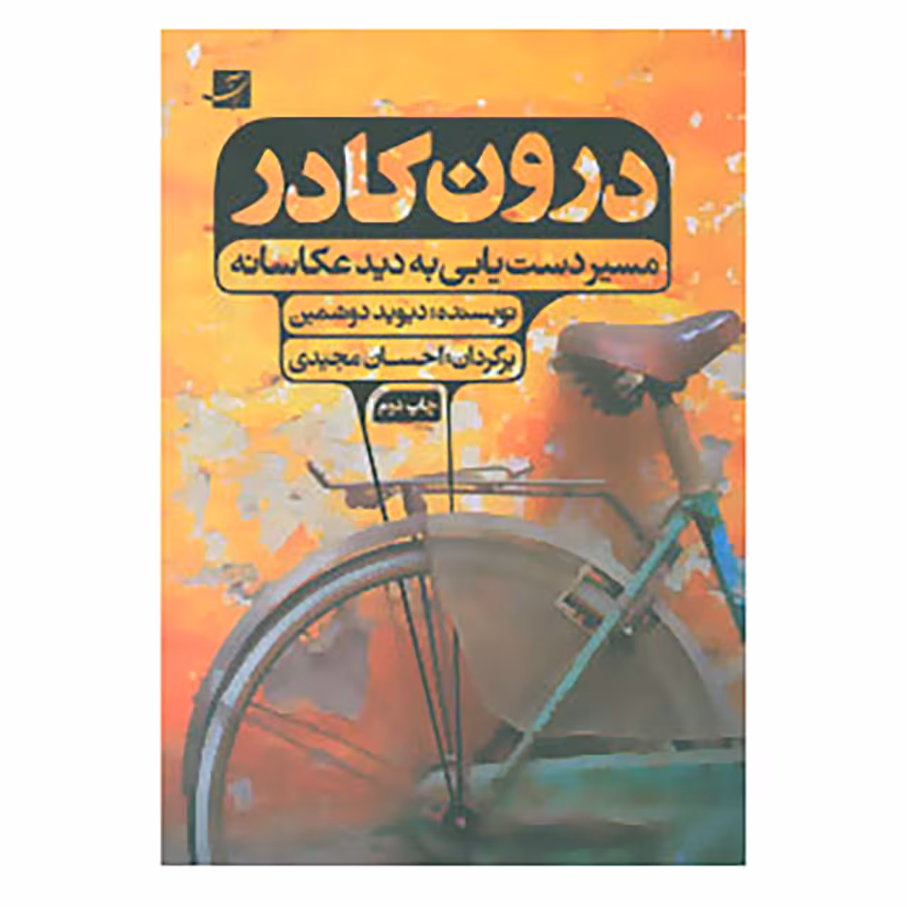 کتاب درون کادر اثر دیوید دوشیمن