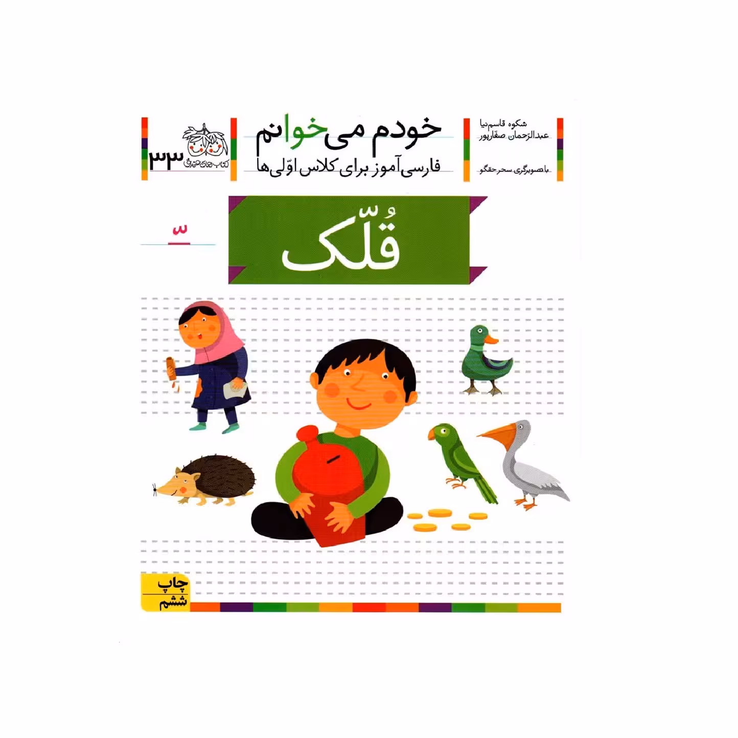 کتاب خودم می خوانم 33 (قلک) اثر شکوه قاسم نیا و عبدالرحمان صفارپور