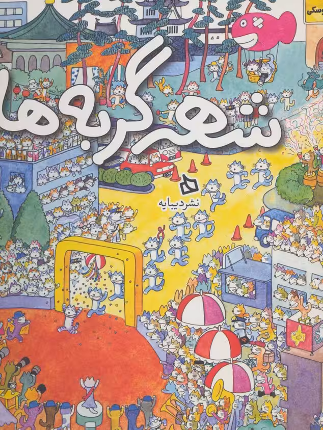 شهر گربه ها (گلاسه)