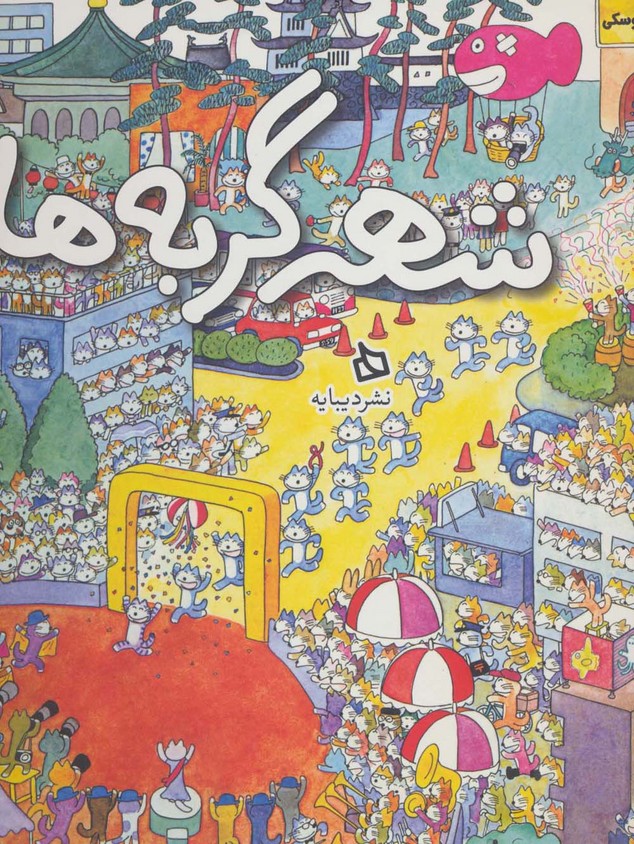 شهر گربه ها (گلاسه)