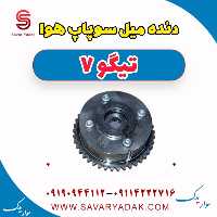 دنده میل سوپاپ هوا تیگو7