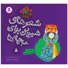 کتاب شعرهای شیرین برای بچه ها 5 خاله‌ ریزه و صندوق جادویی اثر شکوه قاسم نیا انتشارات قدیانی
