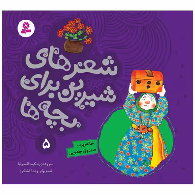 کتاب شعرهای شیرین برای بچه ها 5 خاله‌ ریزه و صندوق جادویی اثر شکوه قاسم نیا انتشارات قدیانی