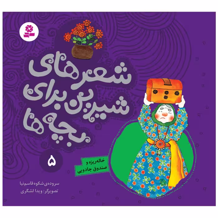 کتاب شعرهای شیرین برای بچه ها 5 خاله‌ ریزه و صندوق جادویی اثر شکوه قاسم نیا انتشارات قدیانی