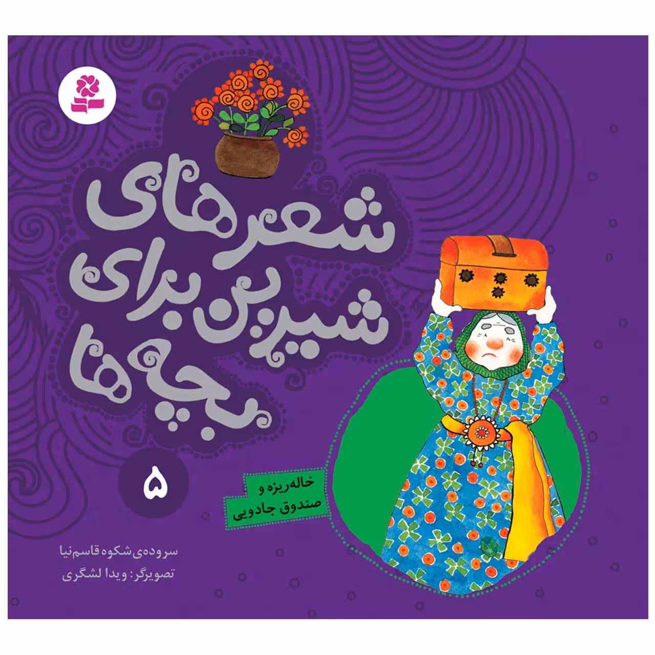 کتاب شعرهای شیرین برای بچه ها 5 خاله‌ ریزه و صندوق جادویی اثر شکوه قاسم نیا انتشارات قدیانی