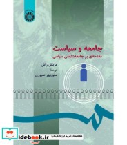 قیمت و خرید کتاب جامعه و سیاست اثر مایکل راش | ایده بوک