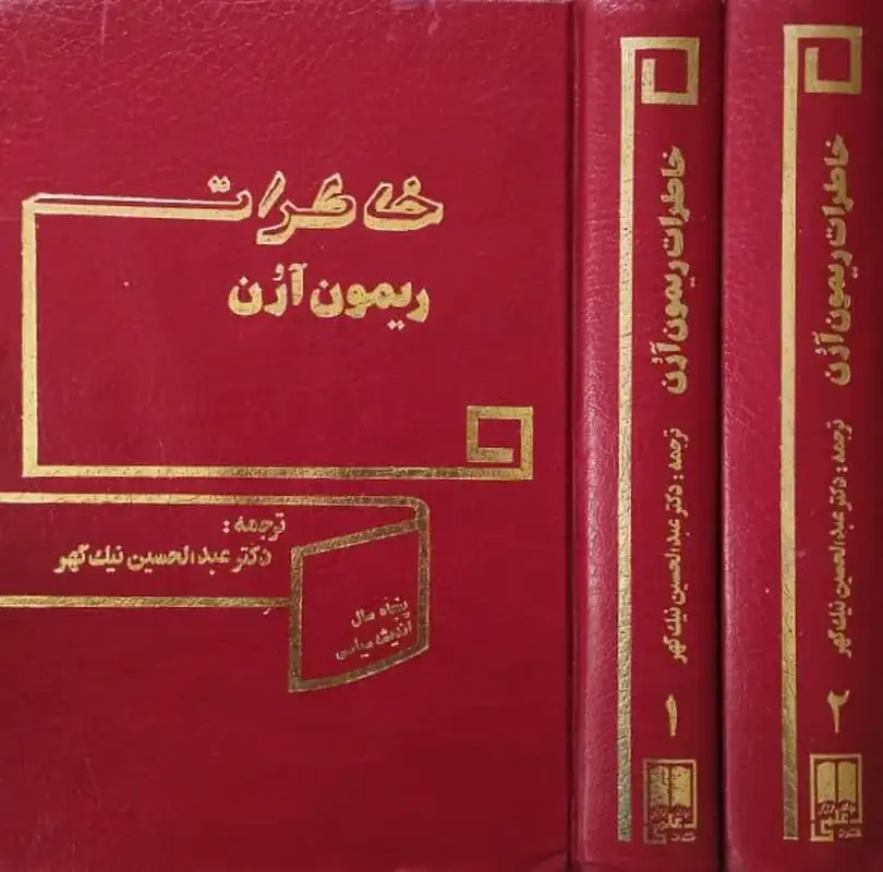 خاطرات ریمون آرن