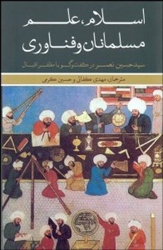اسلام، علم، مسلمان و فناوری | مرکز فرهنگی آبی