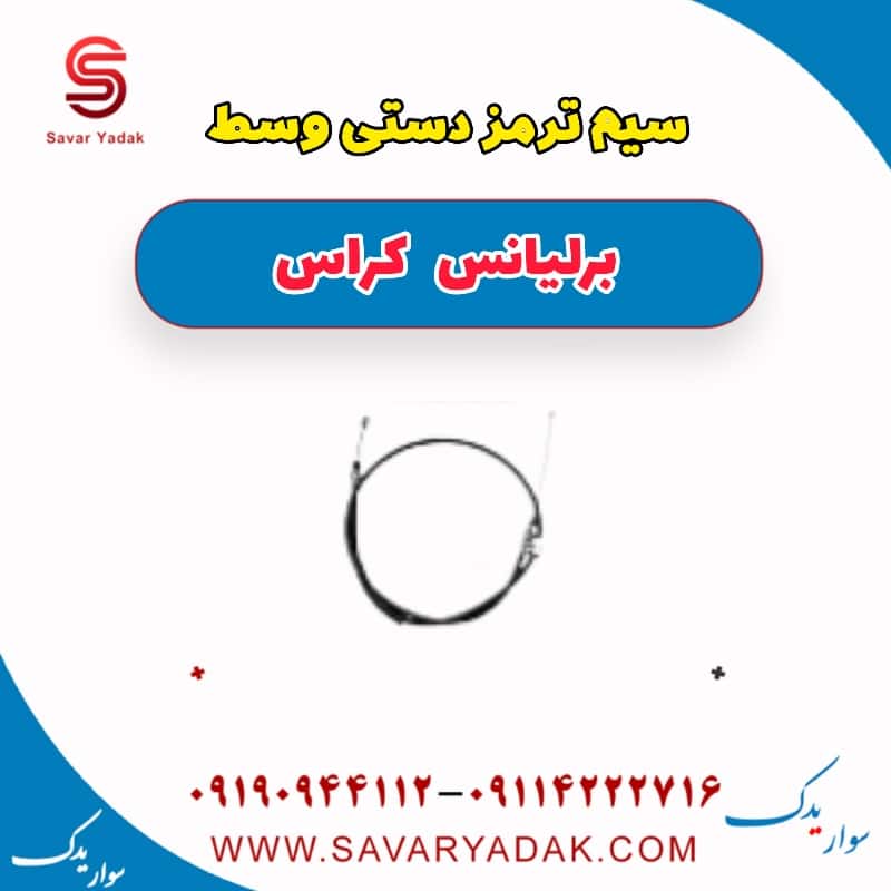 سیم ترمز دستی وسط برلیانس کراس