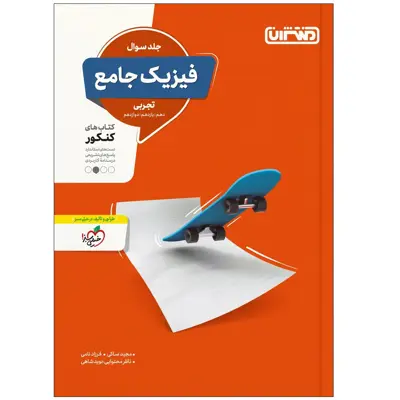 کتاب تست فیزیک جامع تجربی جلد سوال اثر جمعی از نویسندگان انتشارات منتشران