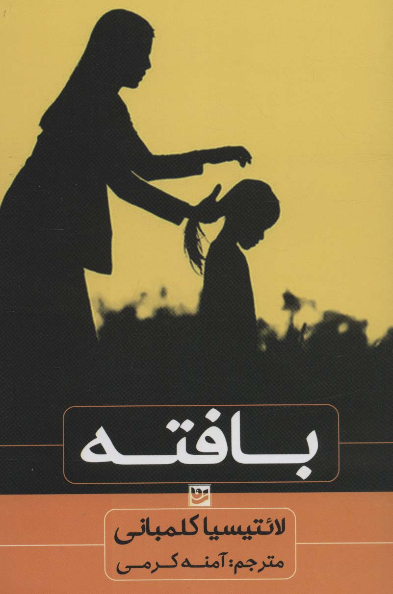 بافته - ناشربوک | خرید آنلاین کتاب