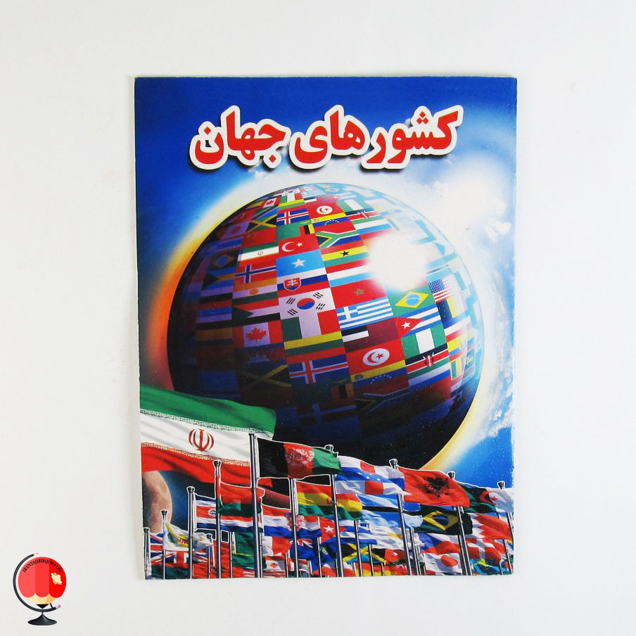 کتاب کشورهای جهان علی ذوالفقاری