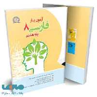آزمون یار فارسی هشتم نشر پایش