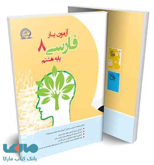 آزمون یار فارسی هشتم نشر پایش