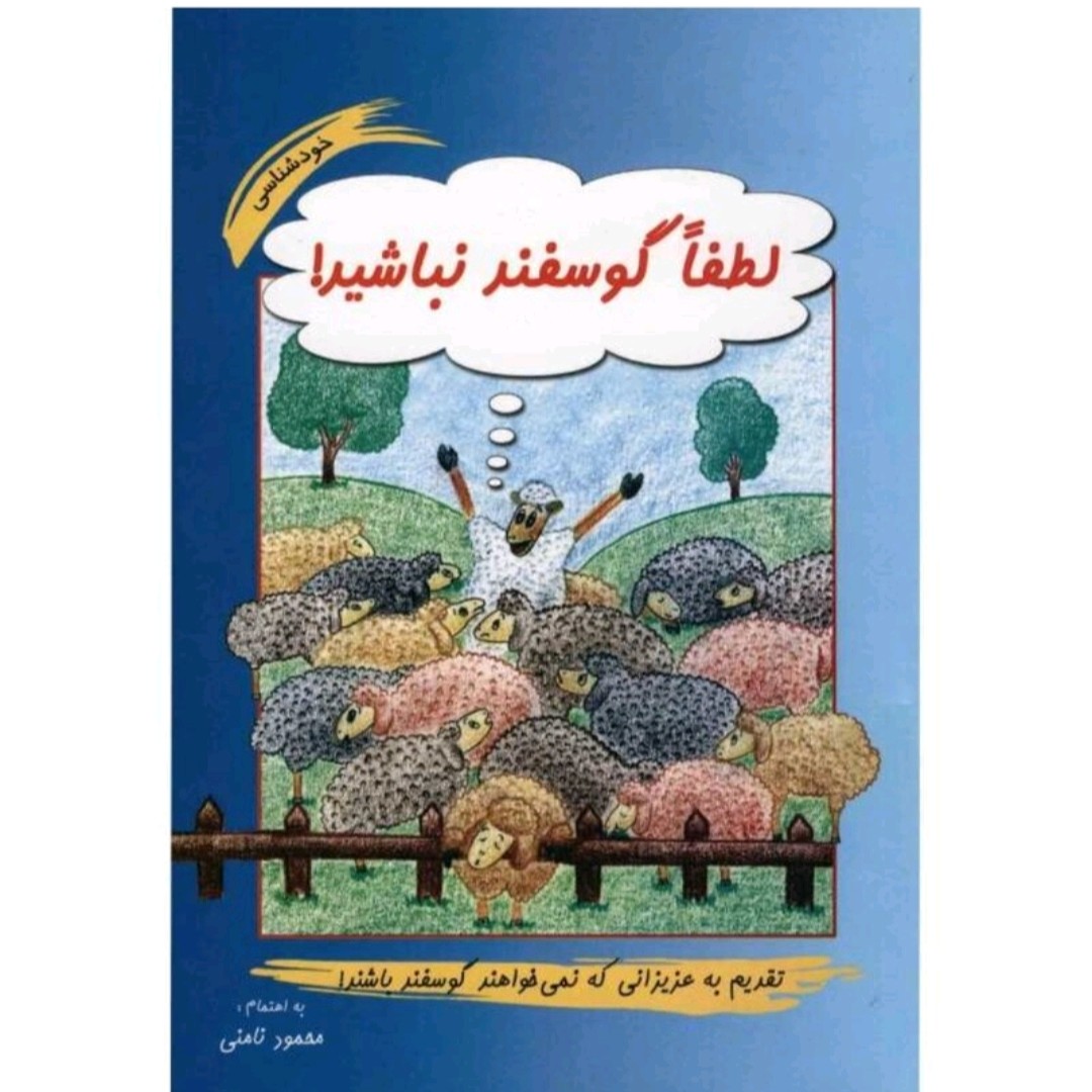 کتاب لطفا گوسفند نباشید اثر محمود نامنی