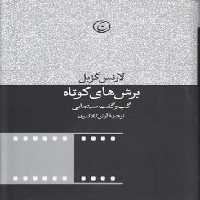 خرید کتاب برش‌های کوتاه؛ گپ و گفت سینمایی &#8212; کتابسرای طه