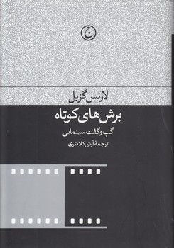 خرید کتاب برشهای کوتاه؛ گپ و گفت سینمایی — کتابسرای طه
