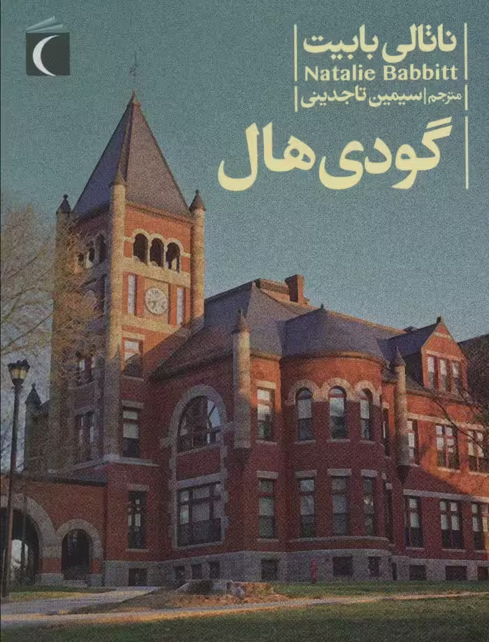 گودی هال - ناشربوک | خرید آنلاین کتاب