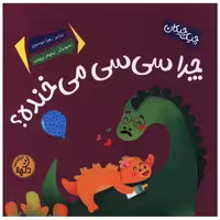 کتاب چرا سی سی می خنده (خشتی) اثر زهرا موسوی