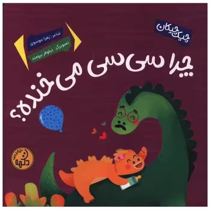 کتاب چرا سی سی می خنده (خشتی) اثر زهرا موسوی