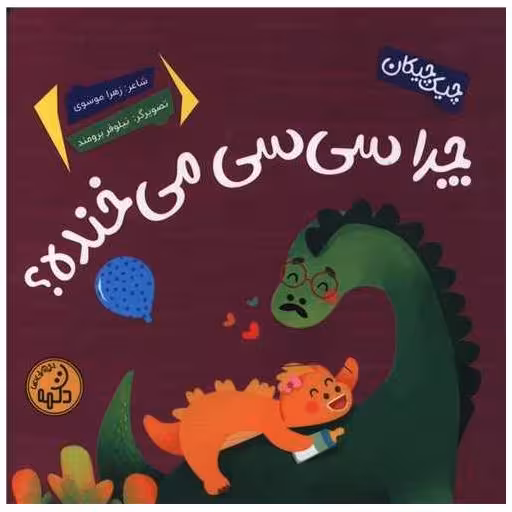 کتاب چرا سی سی می خنده (خشتی) اثر زهرا موسوی