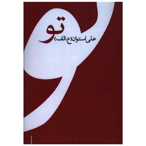کتاب تو اثر علی استوان