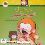 قیمت و خرید کتاب الهی بد نبینی اثر ناصر کشاورز | ایده بوک