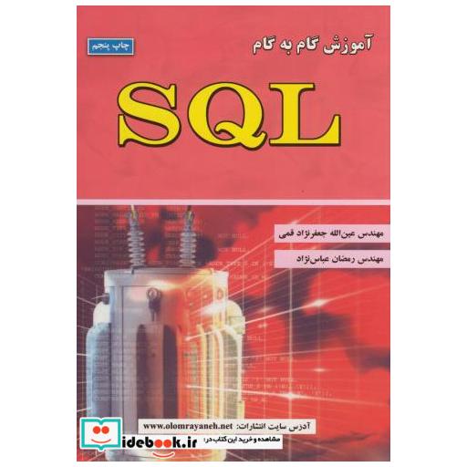 کتاب آموزش گام به گام SQL اثر عین الله جعفرنژاد قمی