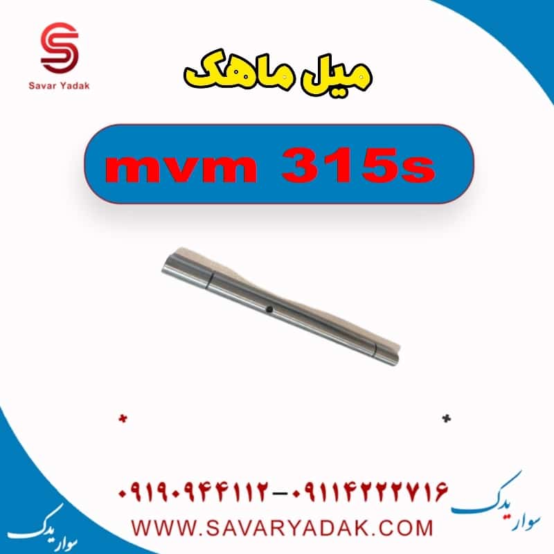 میل ماهک ام وی ام 315s