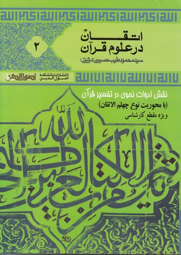 خرید کتاب ترجمه الاتقان فی علوم القرآن ج 2 — کتابسرای طه