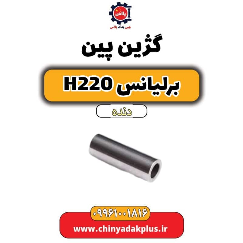گژین پین برلیانس h220 دنده ای