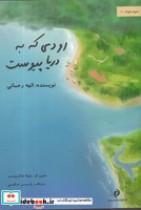 قیمت و خرید کتاب رودی که به دریا پیوست | ایده بوک