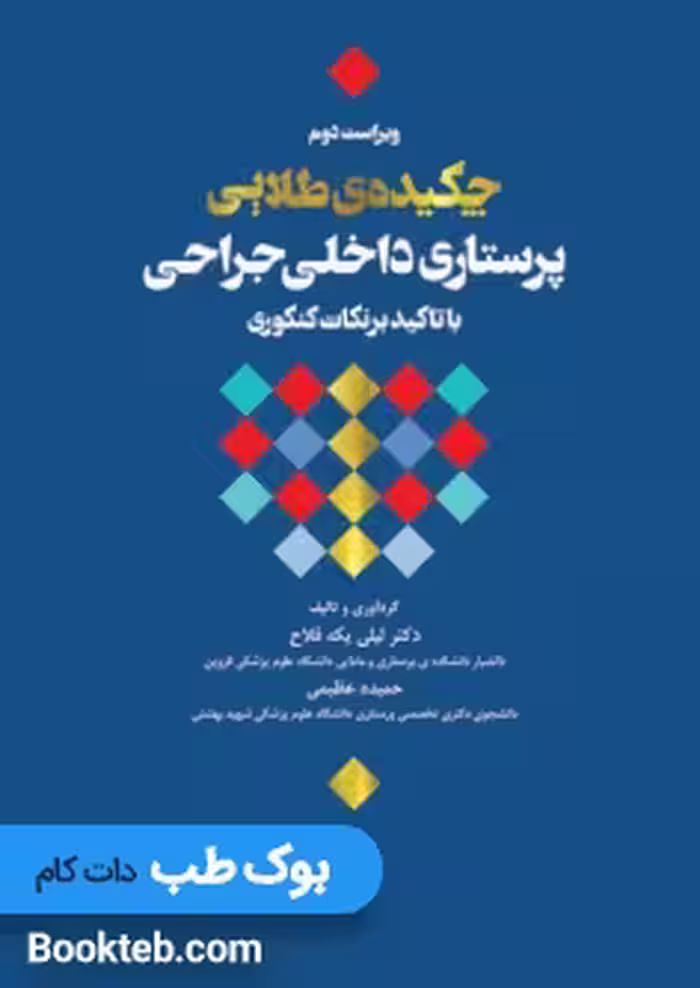 چکیده طلایی پرستاری داخلی جراحی با تاکید بر نکات کنکوری