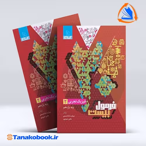 کتاب فرمول بیست فیزیک یازدهم تجربی | تاناکوبوک